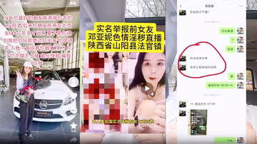 【獨家爆料】陝西省山陽縣法官鎮【鄧亞妮】被老公實名舉報結婚多年的老婆竟然是顏色主播！還到處勾引男人戴綠帽
