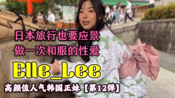 OF高顏值人氣韓國正妹_#Elle_Lee_醫學院教授睡服了女學生