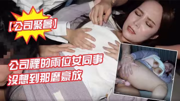 公司聚会喊了公司里的两位女同事没想到那么豪放