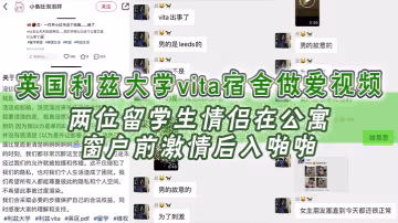 英國利茲大學vita宿舍做愛視頻，兩位留學生情侶在公寓窗戶前激情後入啪啪，十分享受，不成想未拉窗簾被路過的路人偷拍上傳，立馬火爆全網！