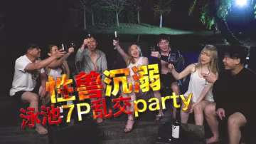 李文靜YUKI性獸沉溺泳池7P亂交party