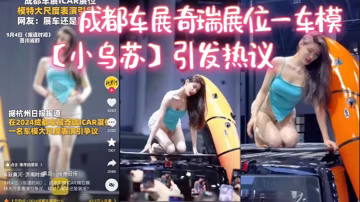成都車展奇瑞展位一車模【小烏蘇】引發熱議，這下真成了去車展看車模了！