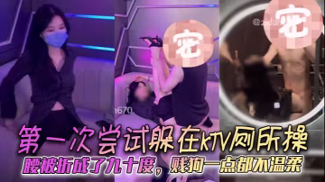 第1次嘗試躲在KTV廁所操，腰被折成了九十度，賤狗一點都不溫柔