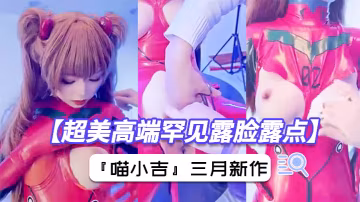 超美高端罕見露臉露點極品Cos爆機少女喵小吉三月新作人類補奸計劃性感明日香的使徒榨汁