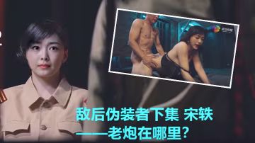 宋軼偽裝者-下