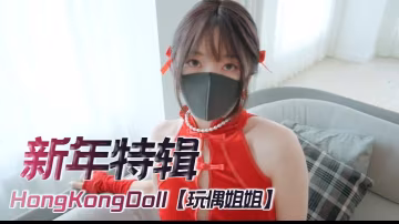 HongKongDoll【玩偶姐姐】4K《新年特輯》，足交，自慰，內射