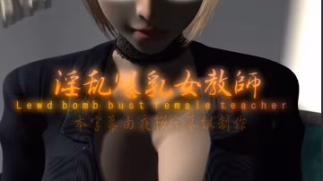 中文字幕淫亂爆乳女教師