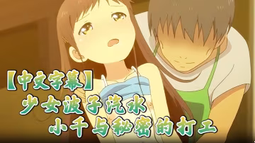中文字幕少女波子汽水小千與秘密的打工