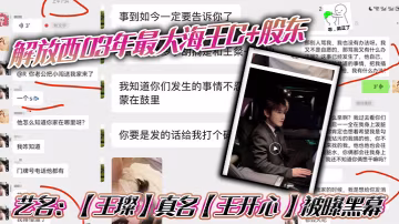 解放西03年最大海王C+股東，藝名：【王璨】真名【王開心 】被曝黑幕，強姦女友閨蜜，搞多人運動，有錢人的生活就是不一樣，需要點不一樣的刺激來滿足自己！