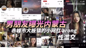 男朋友曝光內蒙古赤峰市大板鎮的小網紅 arong，性濫交，跟剛認識一兩天的人都能搞到床上去，眼睛瞎了迷上她了！