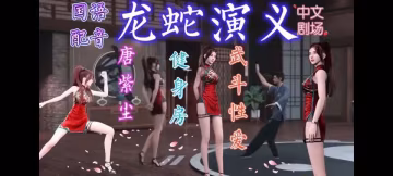 龍蛇演義中文劇場.唐紫塵武鬥性愛（上）