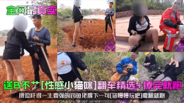 【全網最真實】送B不艹[性感小貓咪]翻車精選+撩完就跑！挑逗嚇得一生要強的釣魚佬撂下一句[你慢慢玩吧]撒腿就跑！
