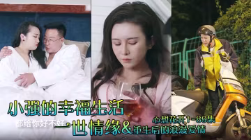 小強的幸福生活&amp;amp;一世情緣&amp;amp;重生後的浪漫愛情&amp;amp;心想花開1-89集