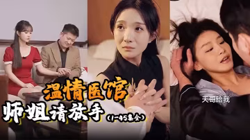 溫情醫館&amp;amp;師姐請放手（1-45集全）