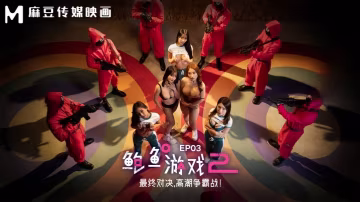 【李蓉蓉&amp;amp;優娜】MDL0010-3 鮑魚遊戲2 EP3 最終對決，高潮爭霸戰！