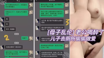 母子亂倫老公喝醉了教師母親拉著兒子去廁所偷偷做愛
