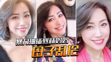 母子亂倫暴力抽插絲襪媽媽淫語對白老爸都沒有享受過的足交_2024-12-21_12-11-49