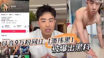 抖音9萬粉網紅【潘瑋黑】被爆出黑料，稱早前被女記者採訪被錄下不雅視頻！