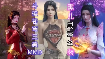 斗破蒼穹-薰兒蕾絲裝