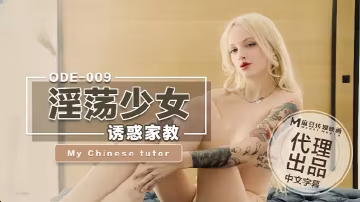 愛妃ODE-009_淫蕩少婦誘惑家教