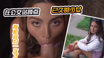 在公交站蹲點已久的少女，終於有機會約一次了