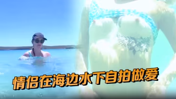 情侶在海邊水下自拍做愛