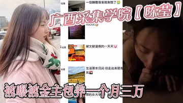 廣西採集學院【陳瑩】被曝被金主包養一個月三萬，妹妹這下是丟死人了！！