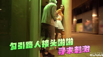勾引路人接頭啪啪~尋求刺激！