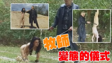 牧師變態的儀式
