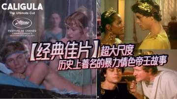 【經典佳片】超大尺度_歷史上著名的暴力情色帝王故事_經典情色巨製_匈牙利_羅馬帝國荒淫史