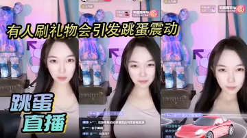 跳蛋直播，有人刷禮物會引發跳蛋震動，美麗女主播都快受不了了～