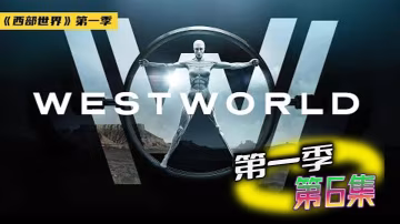 西部世界 第1季 06