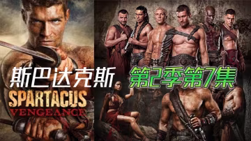 斯巴达克斯 第2季第7集