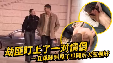【歐美強姦】劫匪盯上了一對情侶_一直跟蹤到屋子裡隨後入室強姦