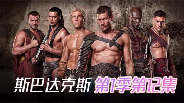 斯巴达克斯 第1季第12集