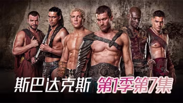 斯巴达克斯 第1季第7集