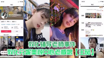 敦化輔導老師事件，敦化芬妮美顏中心老闆娘【王茄】，平時既是教書育人的輔導老師又是芬尼美容院的老闆，然而私下卻到處勾引男人，私生活相當淫亂！