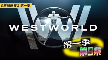 西部世界 第1季 09