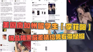 美國南加州留學生【李菲陽】極品媚黑反差婊給男友帶綠帽，一起回國遊玩卻發現女友回國前經常出入夜店，露奶給黑人摸，還被曝光到網上。