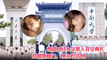西南財經大學黑人開學典禮！成都黑帽門，晚上吃烏雞！