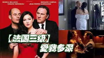 【法國三級】愛我多深