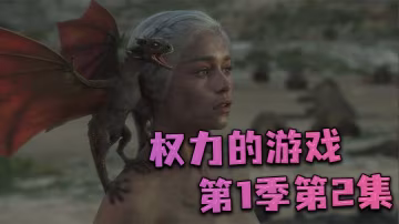 权力的游戏第1季第2集
