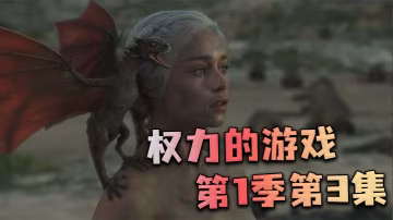 权力的游戏第1季第3集