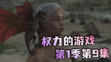 权力的游戏第1季第9集