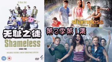 無恥之徒 第2季第1集