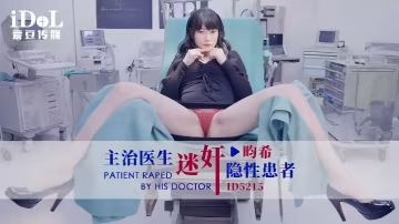 【賴畇希】ID5215 主治醫生迷奸隱性患者