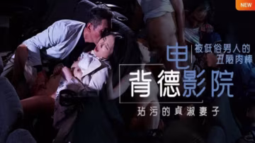 【水果派】背德的寢取電影院 NTR，兩性關係的潤滑油，備孕夫妻玩了都說好。 [JUL-259]