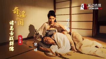 【仙兒媛】XSJ02 奇淫三國之諸葛舌戰群儒