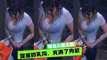 性感兒媳大雨淋濕了她傲人的身軀