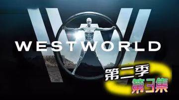 西部世界第2季03